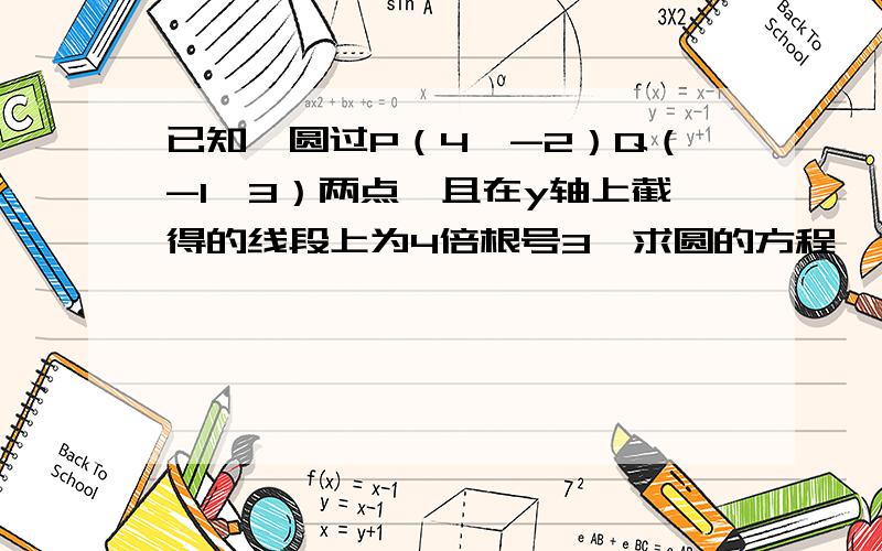 已知一圆过P（4,-2）Q（-1,3）两点,且在y轴上截得的线段上为4倍根号3,求圆的方程