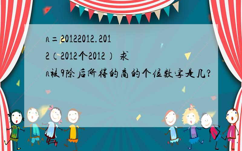 n=20122012.2012（2012个2012） 求n被9除后所得的商的个位数字是几?