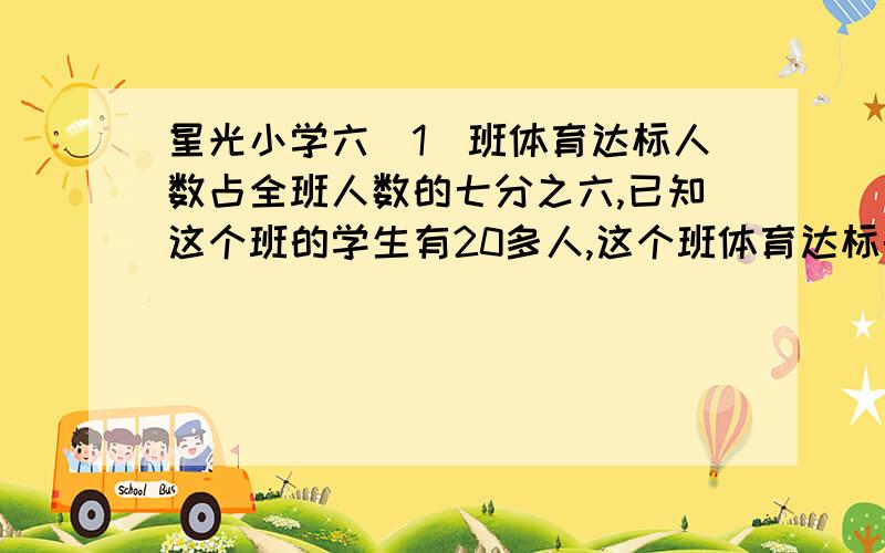 星光小学六（1）班体育达标人数占全班人数的七分之六,已知这个班的学生有20多人,这个班体育达标的有几人