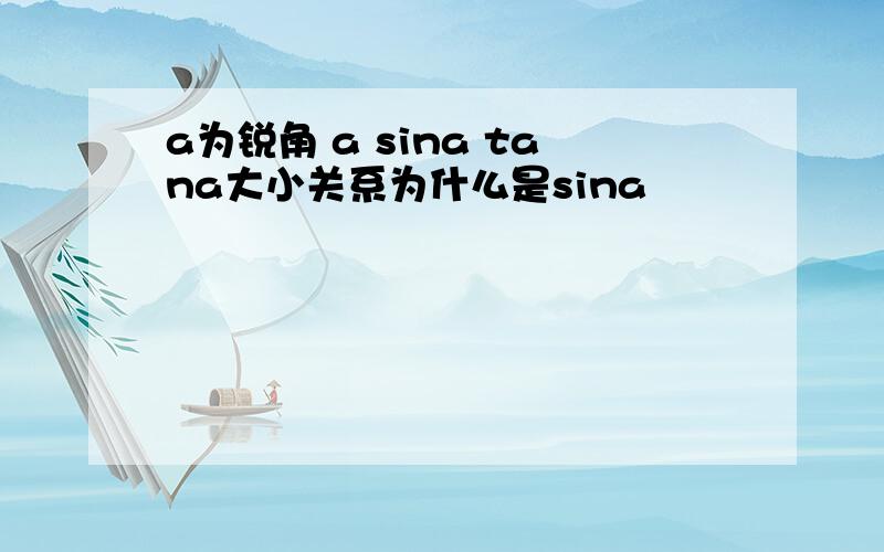 a为锐角 a sina tana大小关系为什么是sina