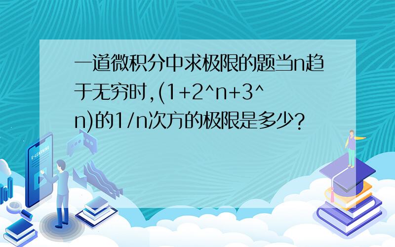 一道微积分中求极限的题当n趋于无穷时,(1+2^n+3^n)的1/n次方的极限是多少?