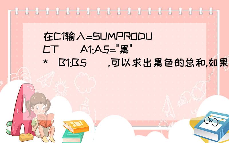 在C1输入=SUMPRODUCT((A1:A5=