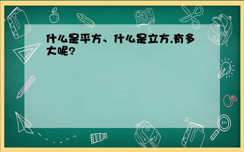 什么是平方、什么是立方,有多大呢?