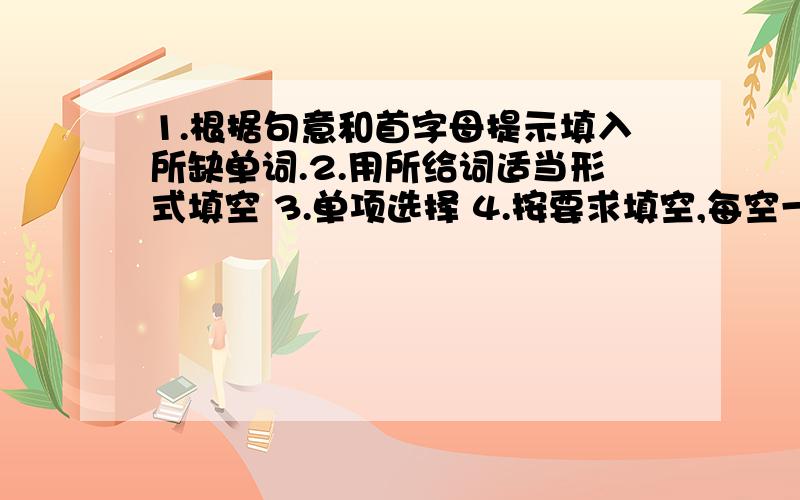 1.根据句意和首字母提示填入所缺单词.2.用所给词适当形式填空 3.单项选择 4.按要求填空,每空一词.1.（1）.-What's the p---- of these shoes?-They are 100 yuan(2).He can't a----- that expensive car.2.(1).Lisa -------(n