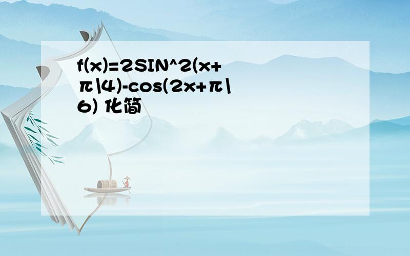 f(x)=2SIN^2(x+π\4)-cos(2x+π\6) 化简