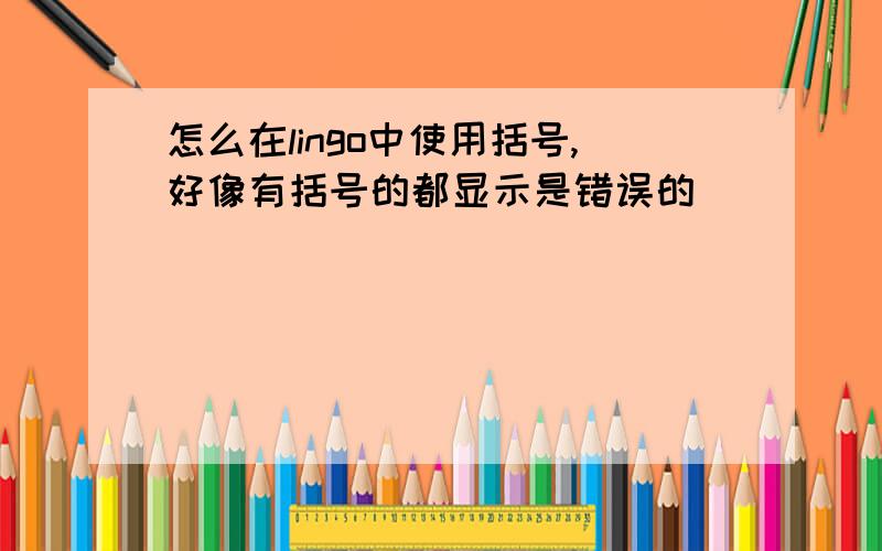 怎么在lingo中使用括号,好像有括号的都显示是错误的