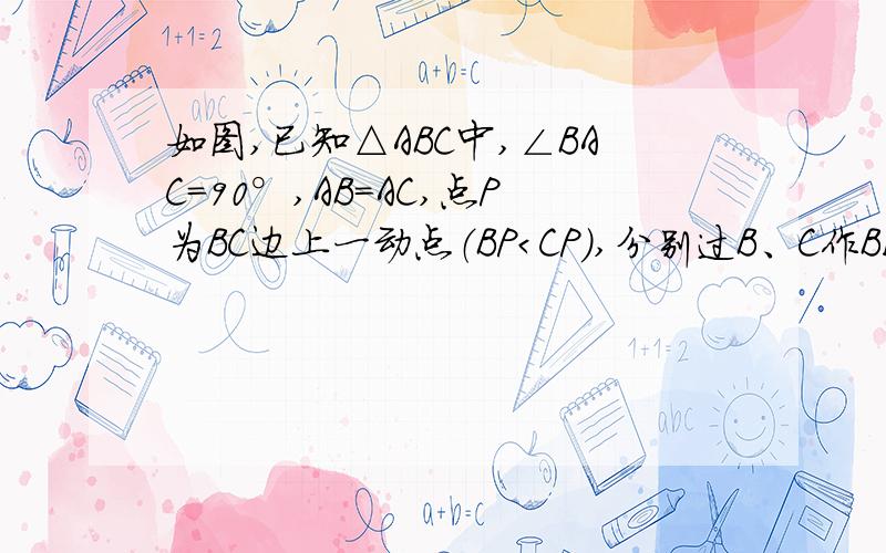 如图,已知△ABC中,∠BAC=90°,AB=AC,点P为BC边上一动点（BP＜CP）,分别过B、C作BE⊥AP于E,CF⊥AP于F.求证：①△ABE≌△CAF；②EF=CF-BE希望解题过程详细~