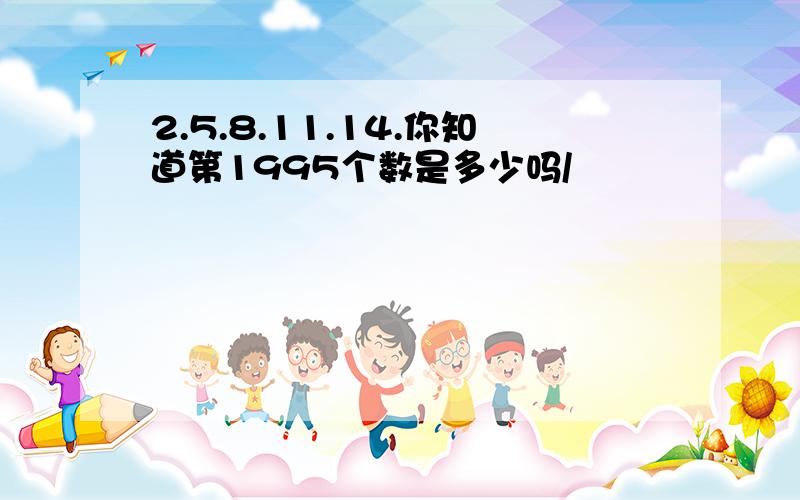 2.5.8.11.14.你知道第1995个数是多少吗/