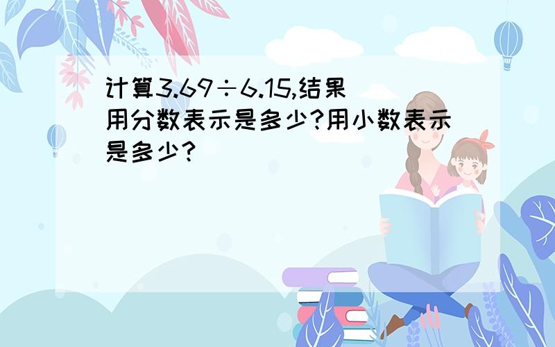 计算3.69÷6.15,结果用分数表示是多少?用小数表示是多少?