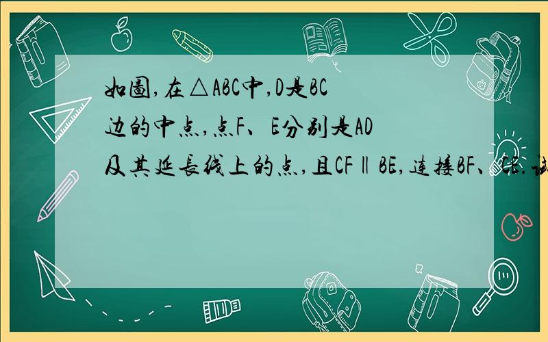 如图,在△ABC中,D是BC边的中点,点F、E分别是AD及其延长线上的点,且CF‖BE,连接BF、CE.试判断四边形BECF的形状，并说明理由