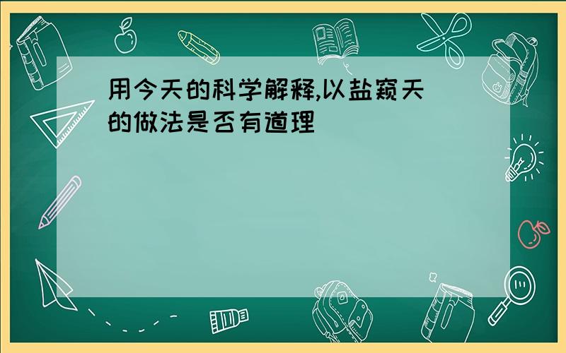 用今天的科学解释,以盐窥天 的做法是否有道理