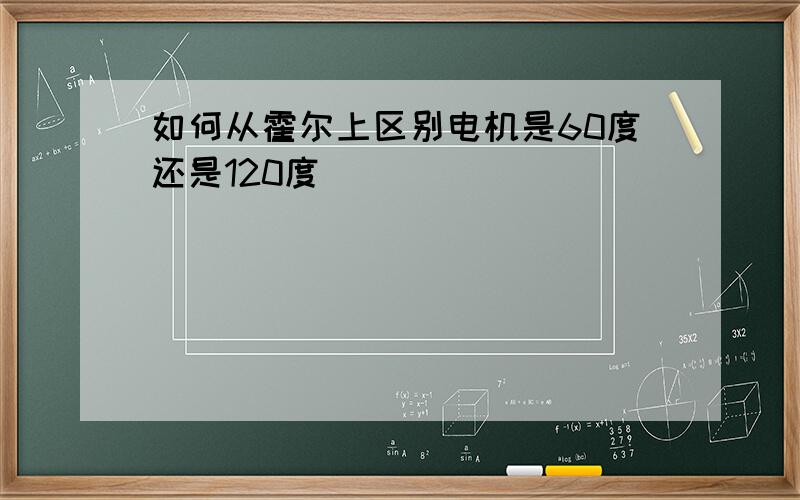 如何从霍尔上区别电机是60度还是120度