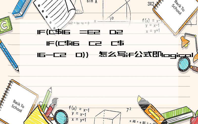 IF(C$16>=E2,D2,IF(C$16>C2,C$16-C2,0)),怎么写if公式即logical test 和if TRUE 和if FALSE怎么填?