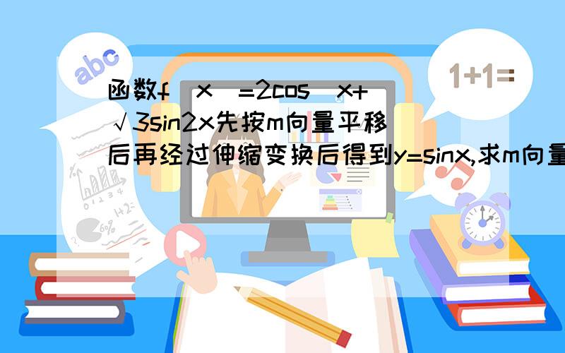 函数f(x)=2cos^x+√3sin2x先按m向量平移后再经过伸缩变换后得到y=sinx,求m向量