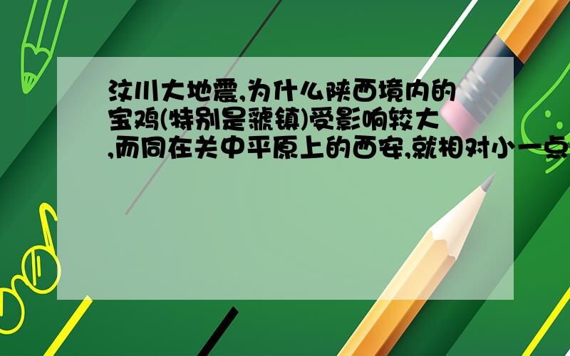 汶川大地震,为什么陕西境内的宝鸡(特别是虢镇)受影响较大,而同在关中平原上的西安,就相对小一点哪?