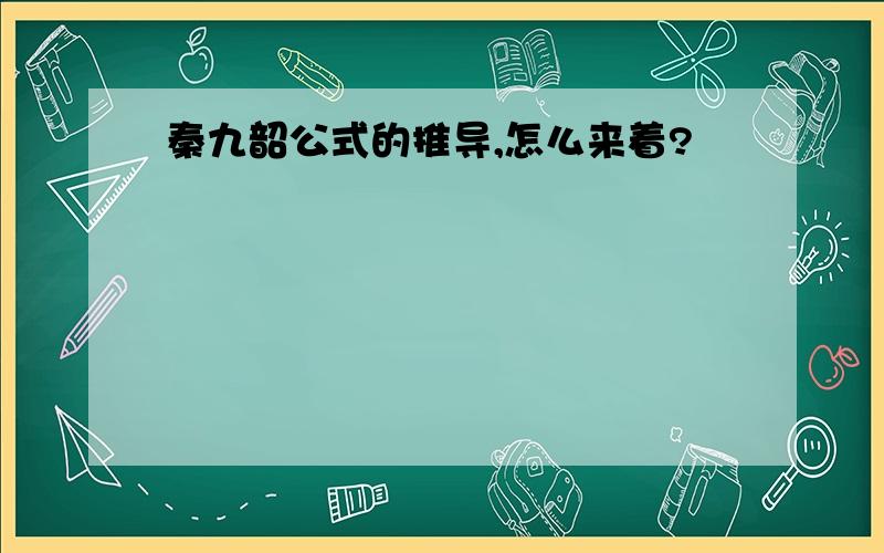 秦九韶公式的推导,怎么来着?