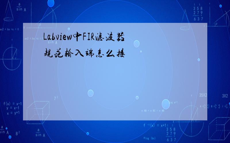 Labview中FIR滤波器规范输入端怎么接