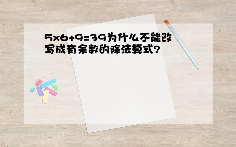 5x6+9=39为什么不能改写成有余数的除法算式?