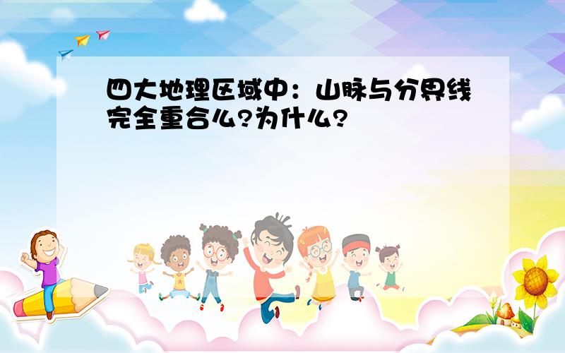 四大地理区域中：山脉与分界线完全重合么?为什么?