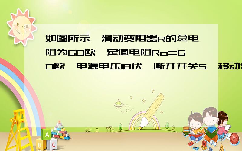 如图所示,滑动变阻器R的总电阻为60欧,定值电阻Ro=60欧,电源电压18伏,断开开关S,移动滑动头P使电压表示数为9伏 然后闭合开关S 则通过Ro的电流为    正确答案为0.12安 求解释