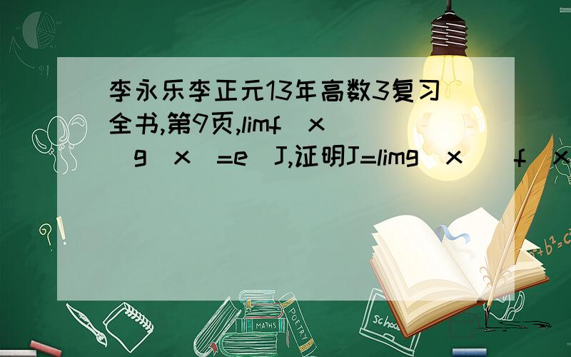 李永乐李正元13年高数3复习全书,第9页,limf(x)^g(x)=e^J,证明J=limg(x)[f(x)-1].书上就说limf(x)^g(x)=e^J,其中J=limg(x)[f(x)-1].本人愚钝,看不懂,不知道J的值如何确定的.讲的是变量替换法求极限貌似.书上没