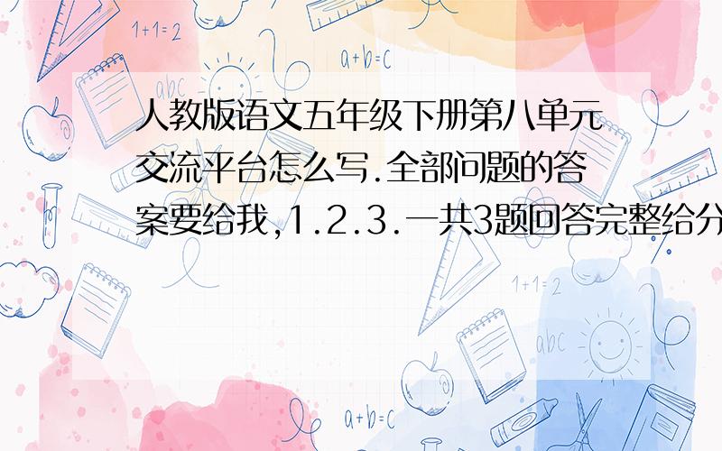 人教版语文五年级下册第八单元交流平台怎么写.全部问题的答案要给我,1.2.3.一共3题回答完整给分