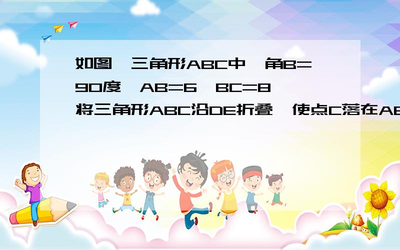 如图,三角形ABC中,角B=90度,AB=6,BC=8,将三角形ABC沿DE折叠,使点C落在AB边上的C’处,并且C'D平行于BC,则CD的长为多少?