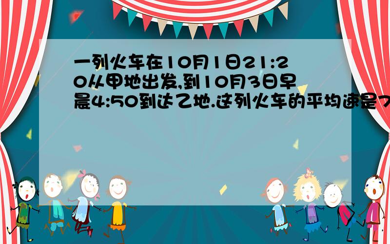 一列火车在10月1日21:20从甲地出发,到10月3日早晨4:50到达乙地.这列火车的平均速是70千米/时.求甲、乙两地的距离.