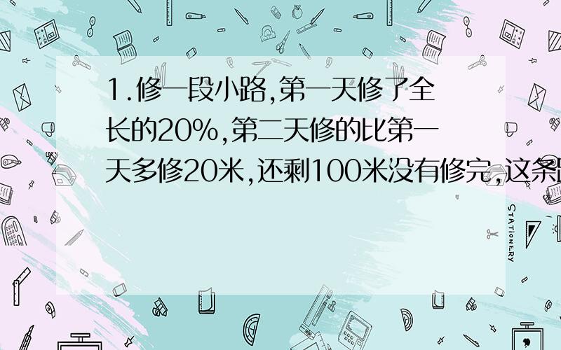 1.修一段小路,第一天修了全长的20%,第二天修的比第一天多修20米,还剩100米没有修完,这条路全长多少米?2.座钟的分针长20厘米,3小时后分针走过多少厘米?划过的面积是多少平方厘米?3.修一段公