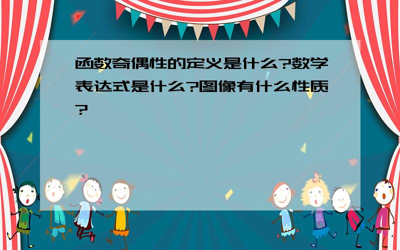 函数奇偶性的定义是什么?数学表达式是什么?图像有什么性质?