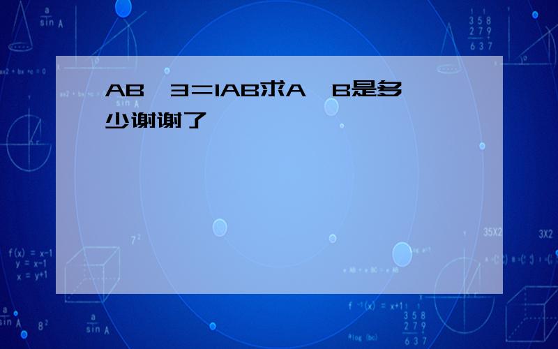 AB×3＝1AB求A、B是多少谢谢了,