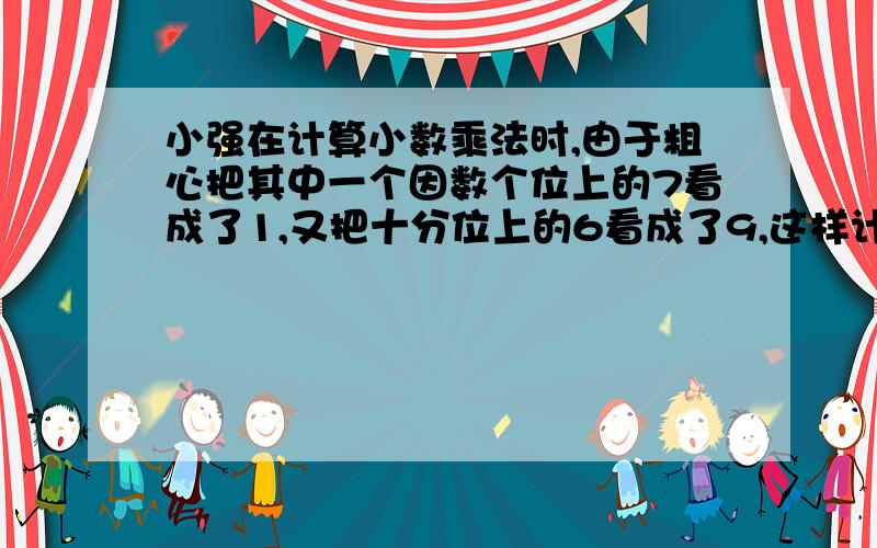 小强在计算小数乘法时,由于粗心把其中一个因数个位上的7看成了1,又把十分位上的6看成了9,这样计算结果少13.11,这道题的另一个因数是多少?