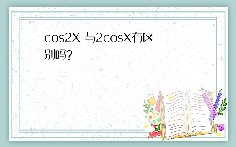 cos2X 与2cosX有区别吗?