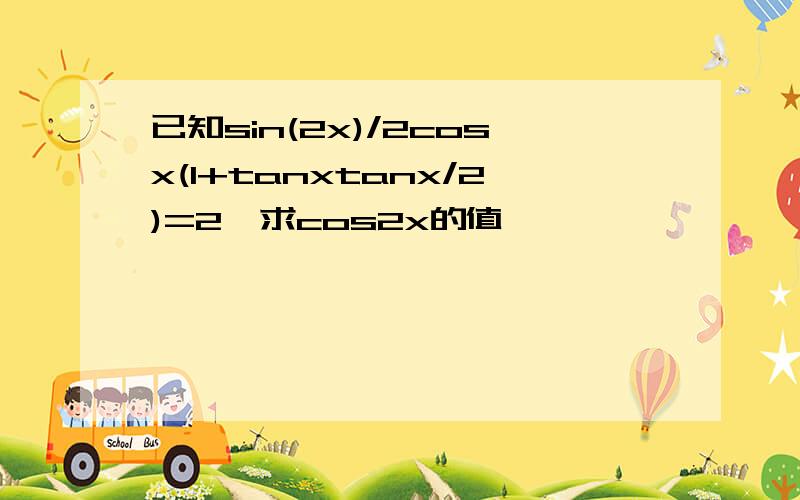 已知sin(2x)/2cosx(1+tanxtanx/2)=2,求cos2x的值