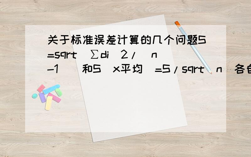 关于标准误差计算的几个问题S=sqrt(∑di^2/(n-1))和S(x平均)=S/sqrt(n)各自用在什么时候,能不能详细讲一下?我看不大明白那么S(平均X)中的n是谁呢？K*N吗？