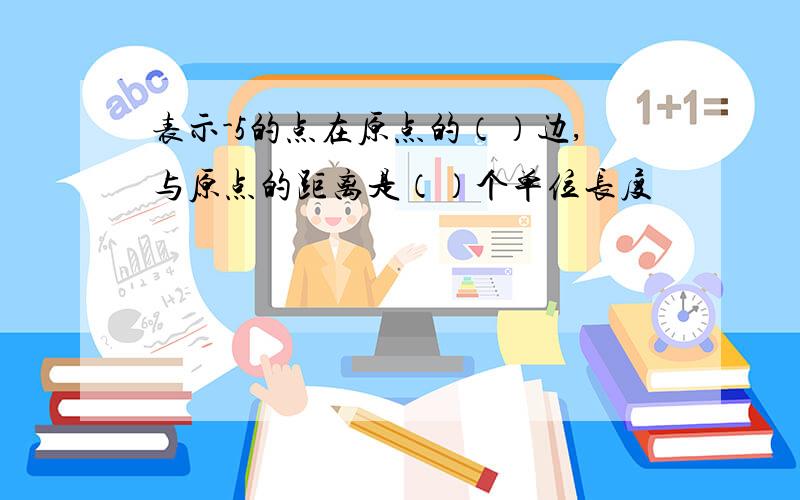 表示-5的点在原点的（）边,与原点的距离是（）个单位长度