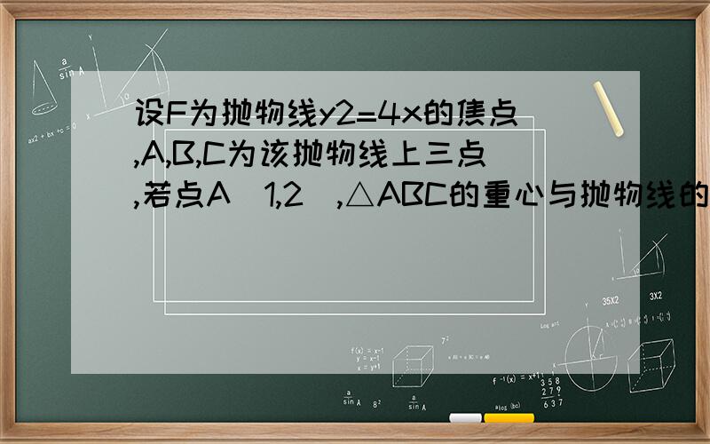 设F为抛物线y2=4x的焦点,A,B,C为该抛物线上三点,若点A(1,2),△ABC的重心与抛物线的焦点F重合,则BC边所在直线方程为