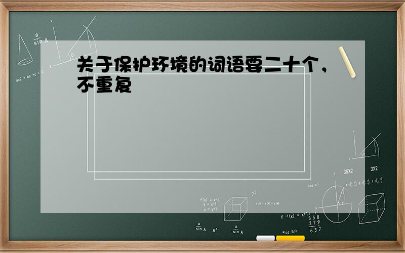 关于保护环境的词语要二十个，不重复