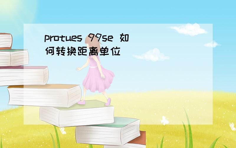 protues 99se 如何转换距离单位