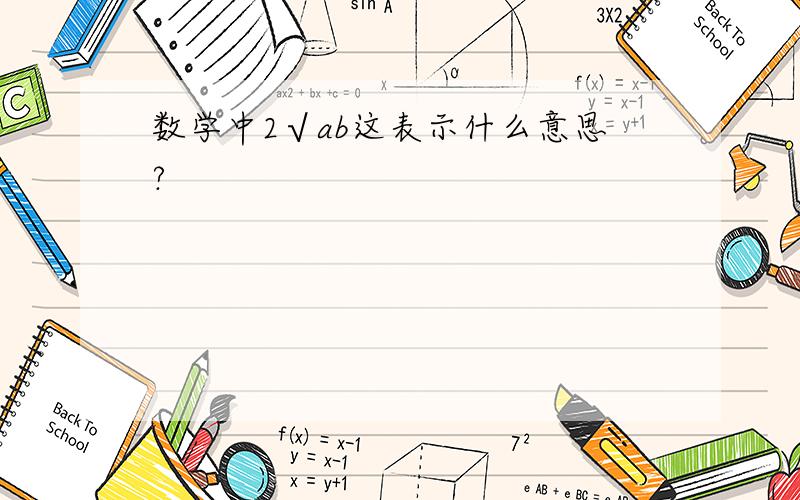 数学中2√ab这表示什么意思?