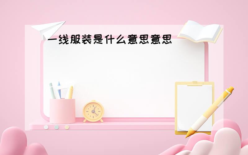 一线服装是什么意思意思