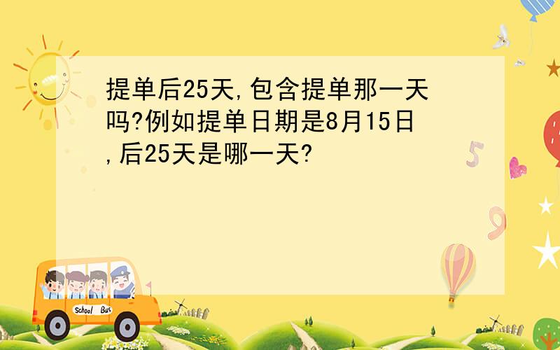 提单后25天,包含提单那一天吗?例如提单日期是8月15日,后25天是哪一天?