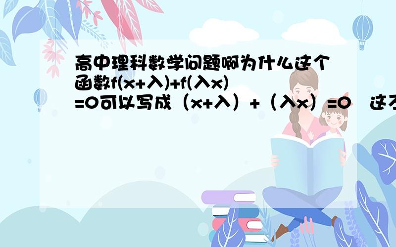 高中理科数学问题啊为什么这个函数f(x+入)+f(入x)=0可以写成（x+入）+（入x）=0   这不应该是y值吗?怎么变成x值相加等于0了呢?