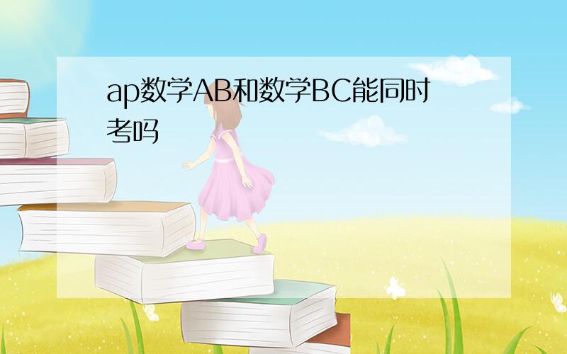 ap数学AB和数学BC能同时考吗