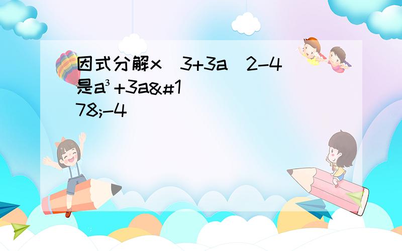 因式分解x^3+3a^2-4是a³+3a²-4