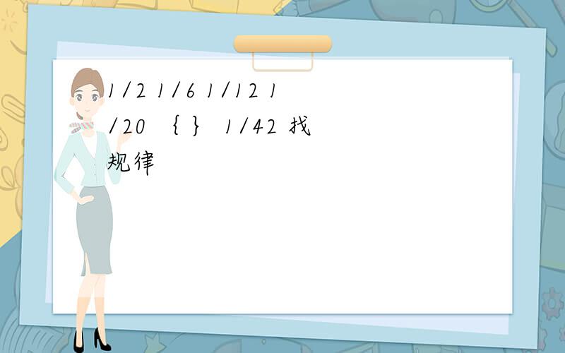 1/2 1/6 1/12 1/20 ｛ ｝ 1/42 找规律