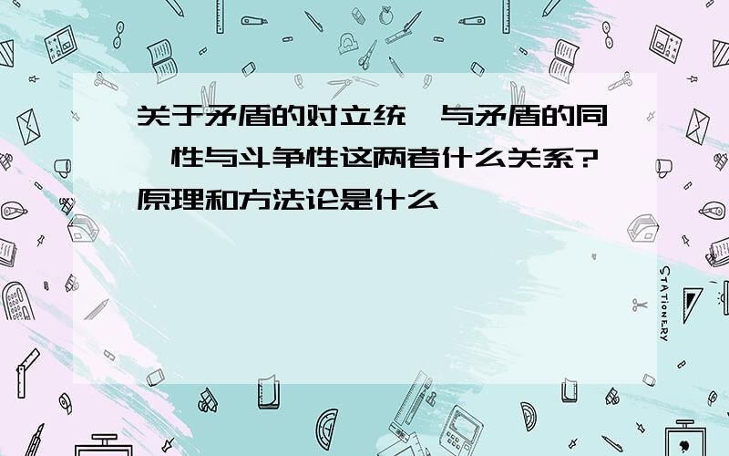 关于矛盾的对立统一与矛盾的同一性与斗争性这两者什么关系?原理和方法论是什么