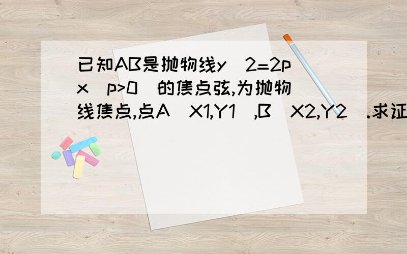 已知AB是抛物线y^2=2px(p>0)的焦点弦,为抛物线焦点,点A(X1,Y1),B(X2,Y2).求证：以AB为直径的圆必与抛物线的准线相切.