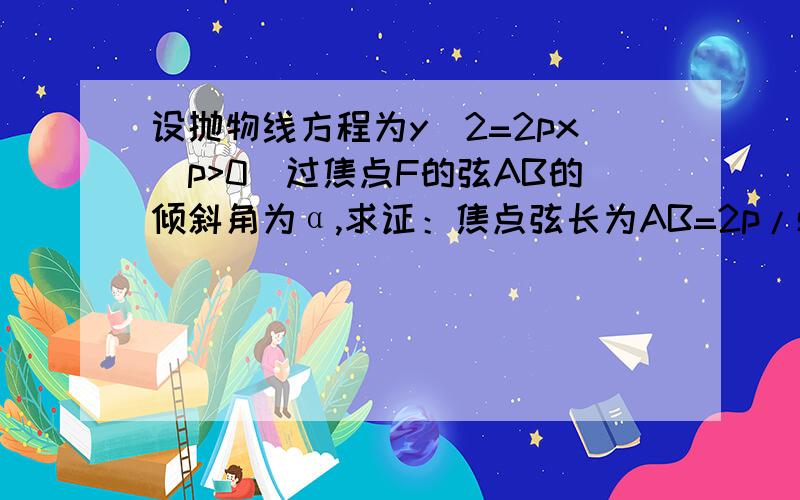 设抛物线方程为y^2=2px(p>0)过焦点F的弦AB的倾斜角为α,求证：焦点弦长为AB=2p/sinα^2