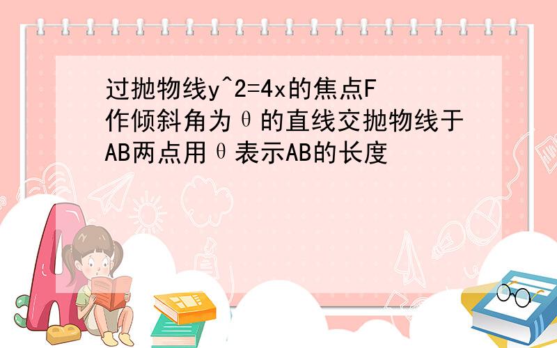 过抛物线y^2=4x的焦点F作倾斜角为θ的直线交抛物线于AB两点用θ表示AB的长度